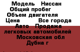  › Модель ­ Ниссан › Общий пробег ­ 115 › Объем двигателя ­ 1 › Цена ­ 200 - Все города Авто » Продажа легковых автомобилей   . Московская обл.,Дубна г.